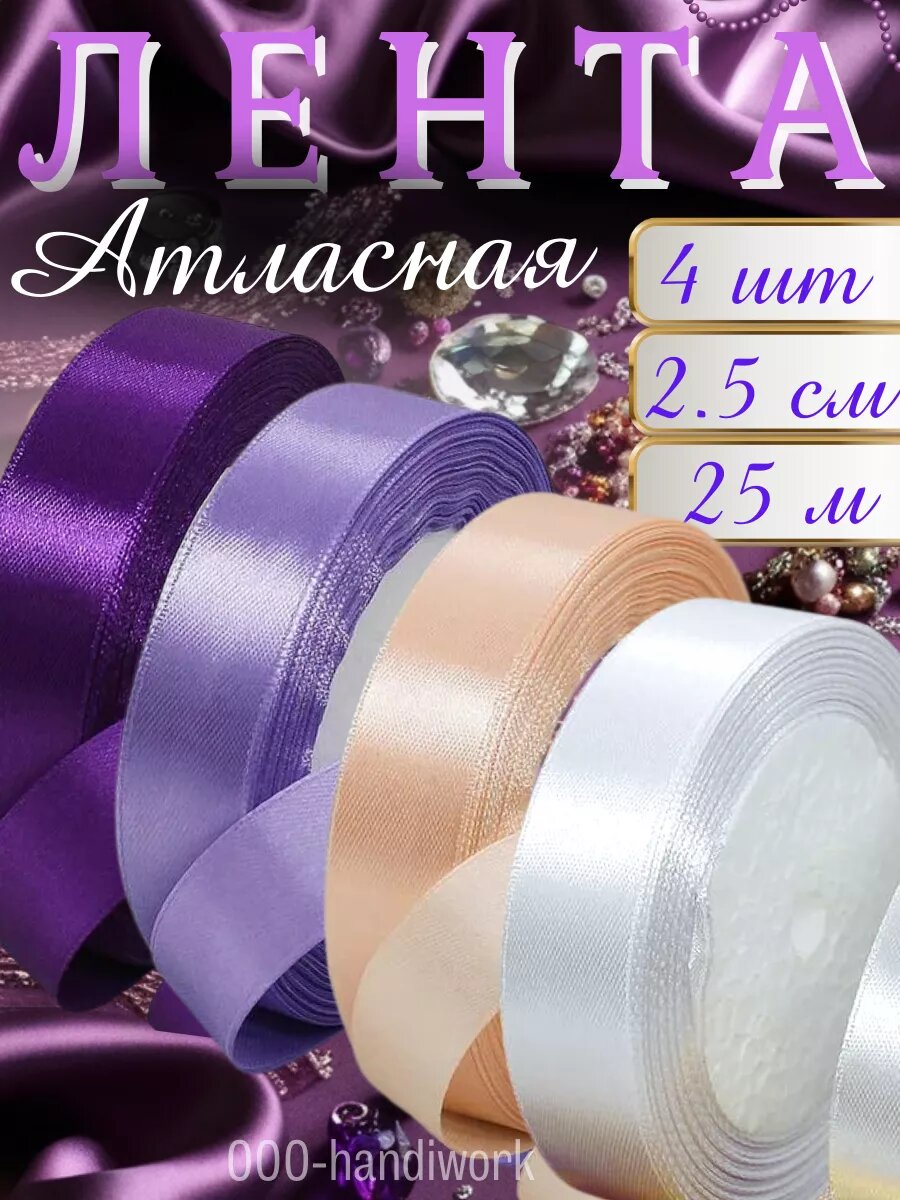 Набор атласных лент 4 цвета (25см х 25м)