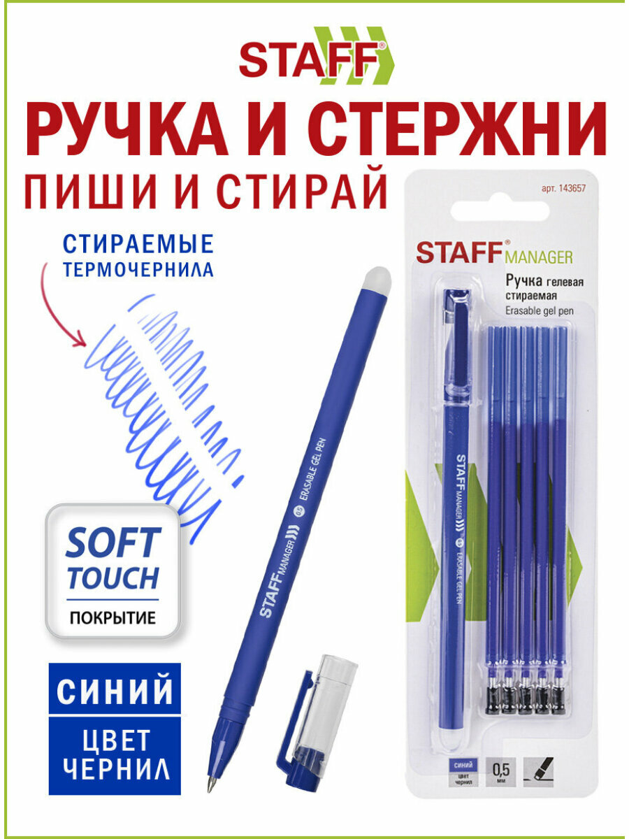 Ручка стираемая гелевая Staff Manager Egp-656, Синяя, + 5 сменных стержней, линия письма 0,35 мм, 143657