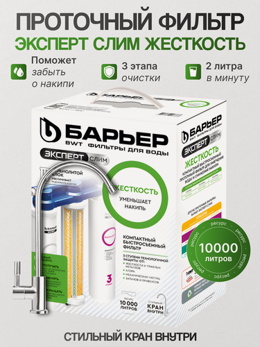 Изображение товара Фильтр под мойку для очистки воды трехступенчатый, быстросъемный барьер эксперт слим Жесткость, защищает от накипи, смягчение воды, очистка от хлора