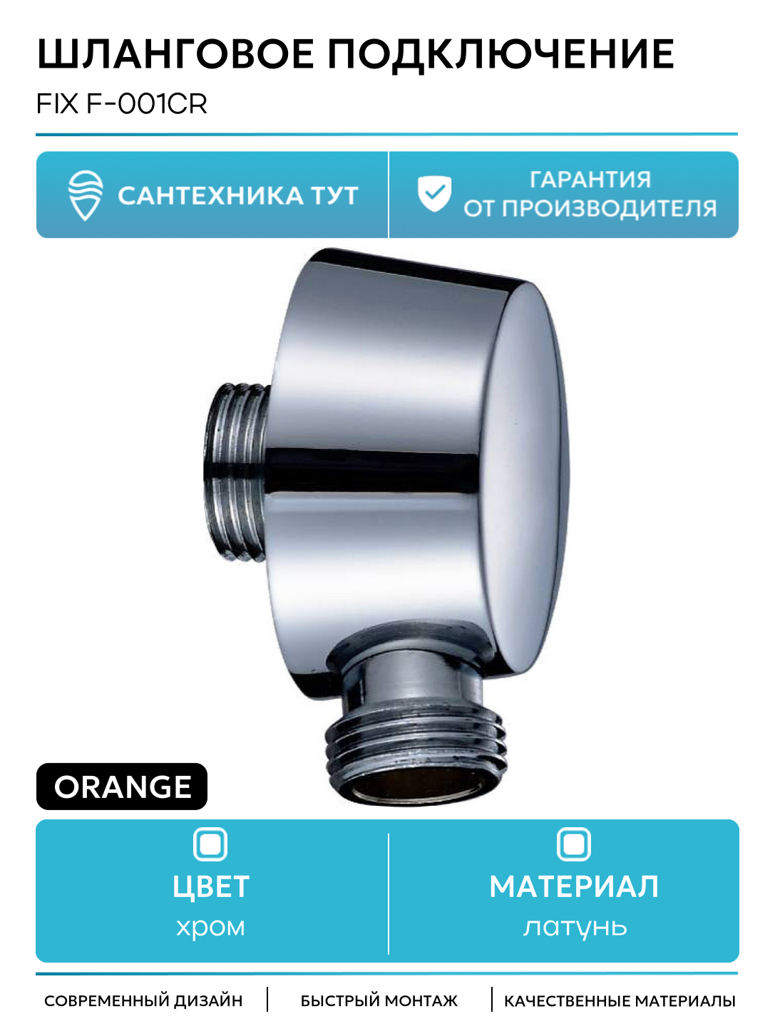 Шланговое подключение Orange FIX F-001cr Хром глянцевый современный стиль