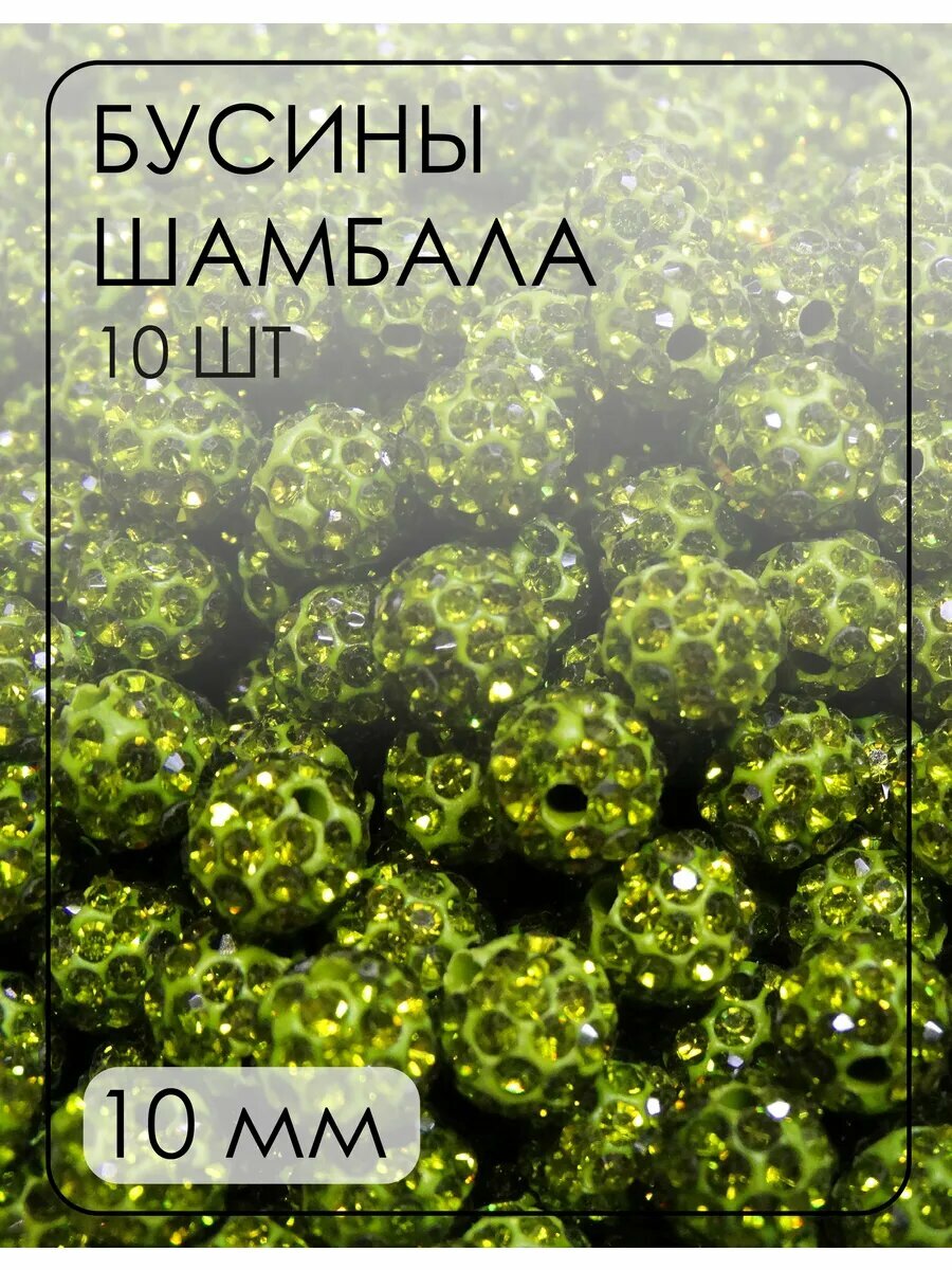 Бусины-шамбала (диско-шарики) 10 мм, 10 шт.