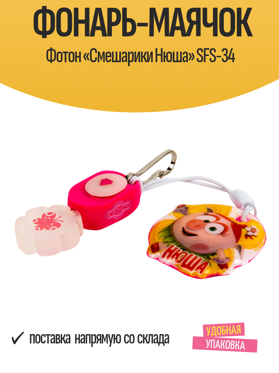 Маячок-фонарь SFS-34 Фотон 