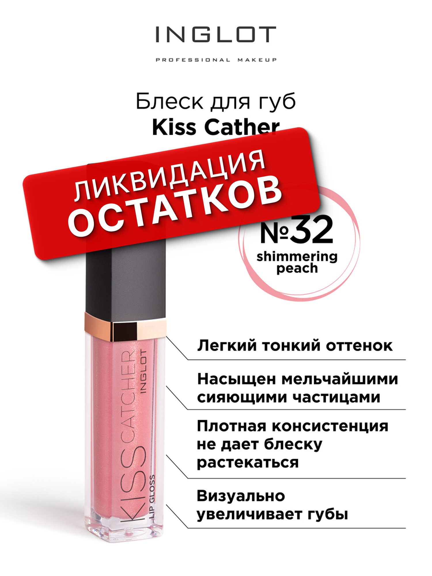 Блеск для губ INGLOT Kiss Catcher 32 peach