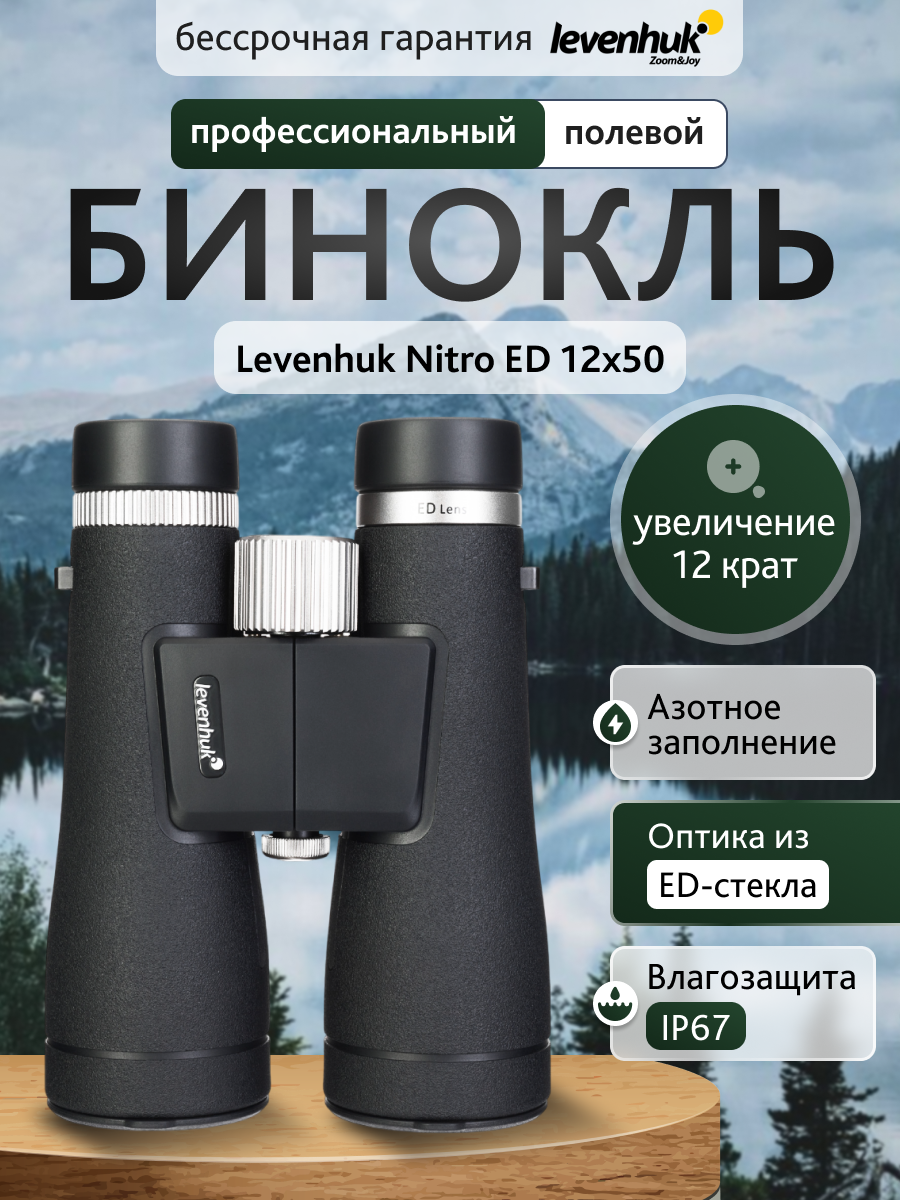 Бинокль Levenhuk (Левенгук) Nitro ED 12x50