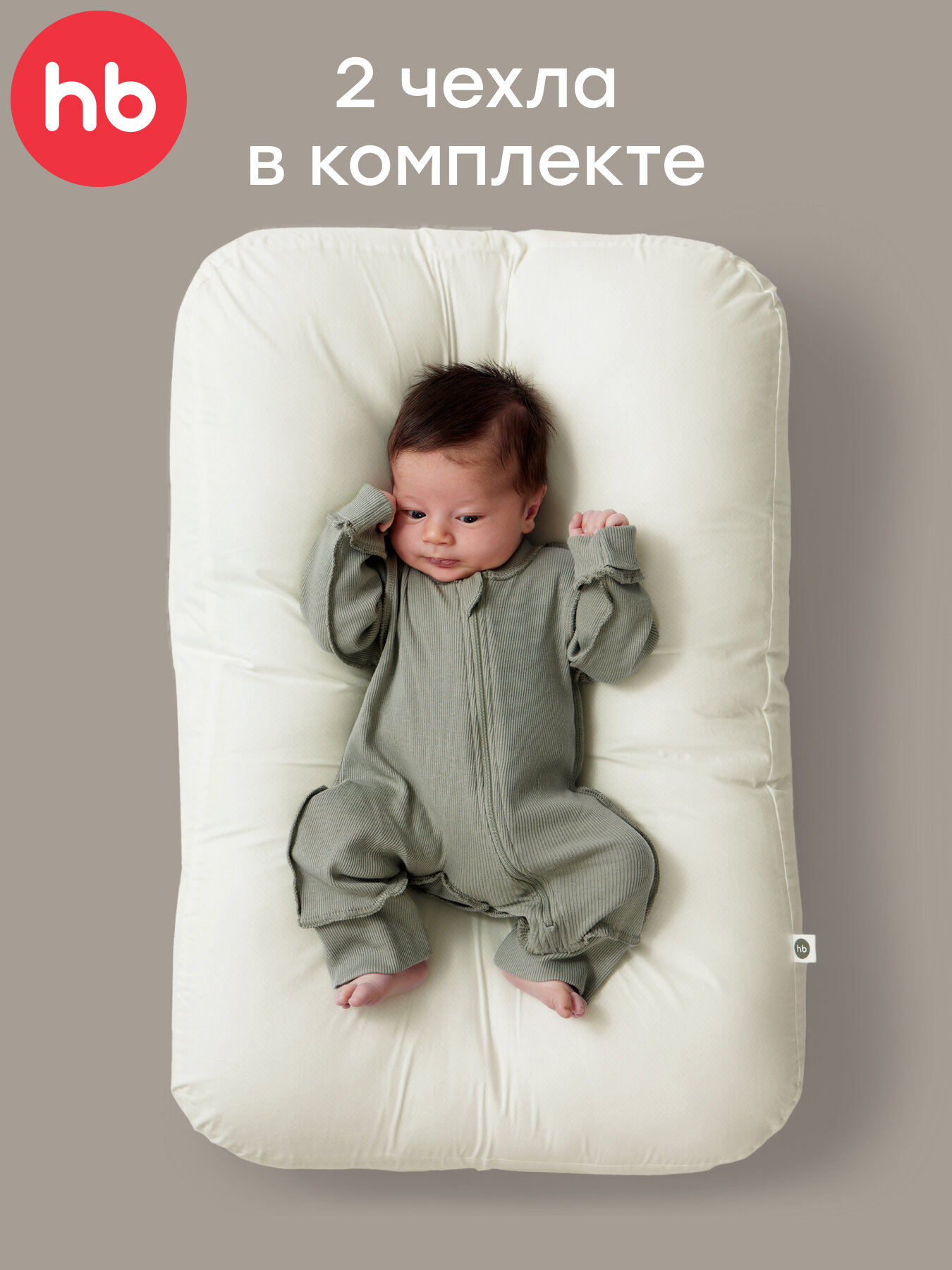 87569, Кокон для новорожденных Happy Baby, подушка, матрасик гнездышко, со сменными чехлами, 2 шт, молочный