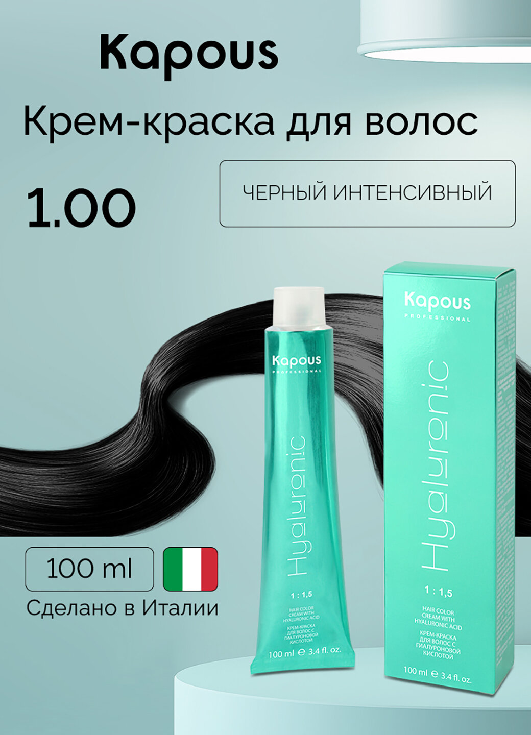 Крем-краска для волос с гиалуроновой кислотой Kapous «Hyaluronic Acid», 1.00 Черный интенсивный, 100 мл