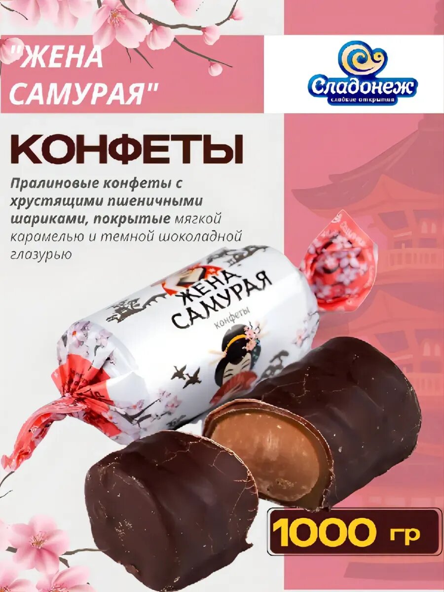 Конфеты Шоколадные Жена Самурая 1 кг