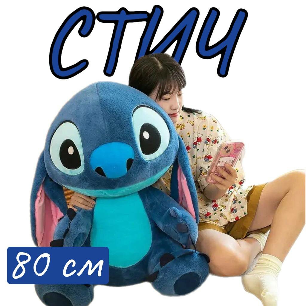 Мягкая игрушка Стич пушистый 80 см / Лило и стич