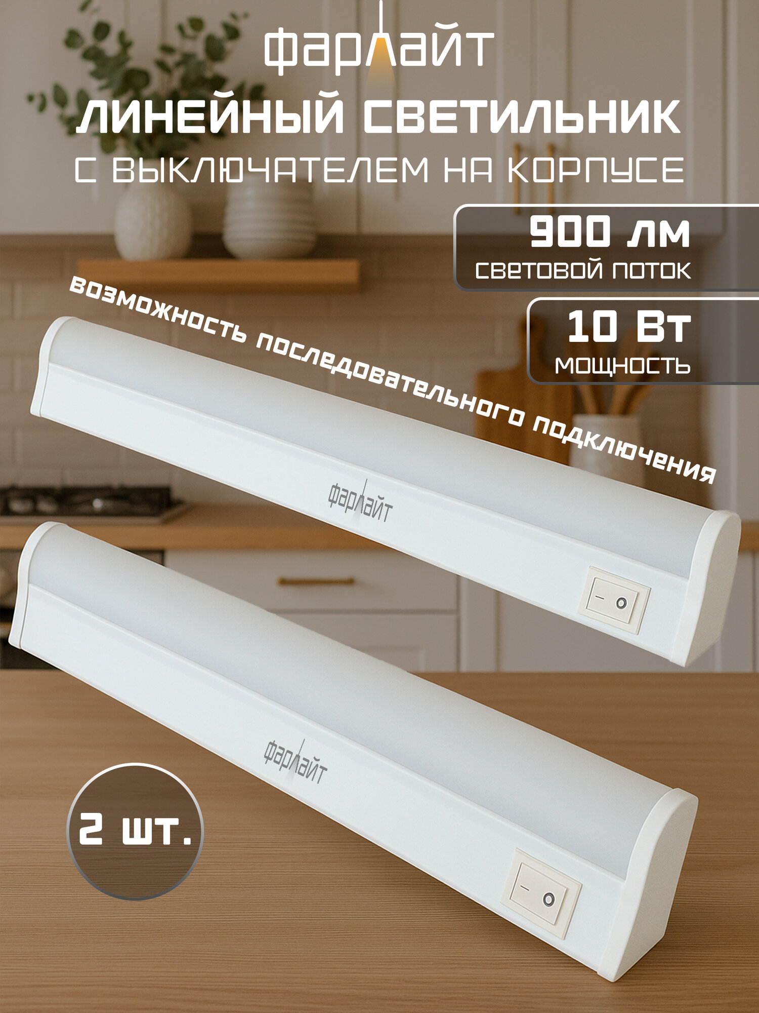 Линейный светодиодный светильник СПБ 10Вт 6500K 600мм Фарлайт
