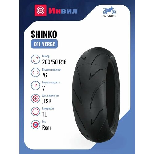 Мотошина Shinko 011 Verge 20050 R18 76V JLSB TL Rear 19510₽