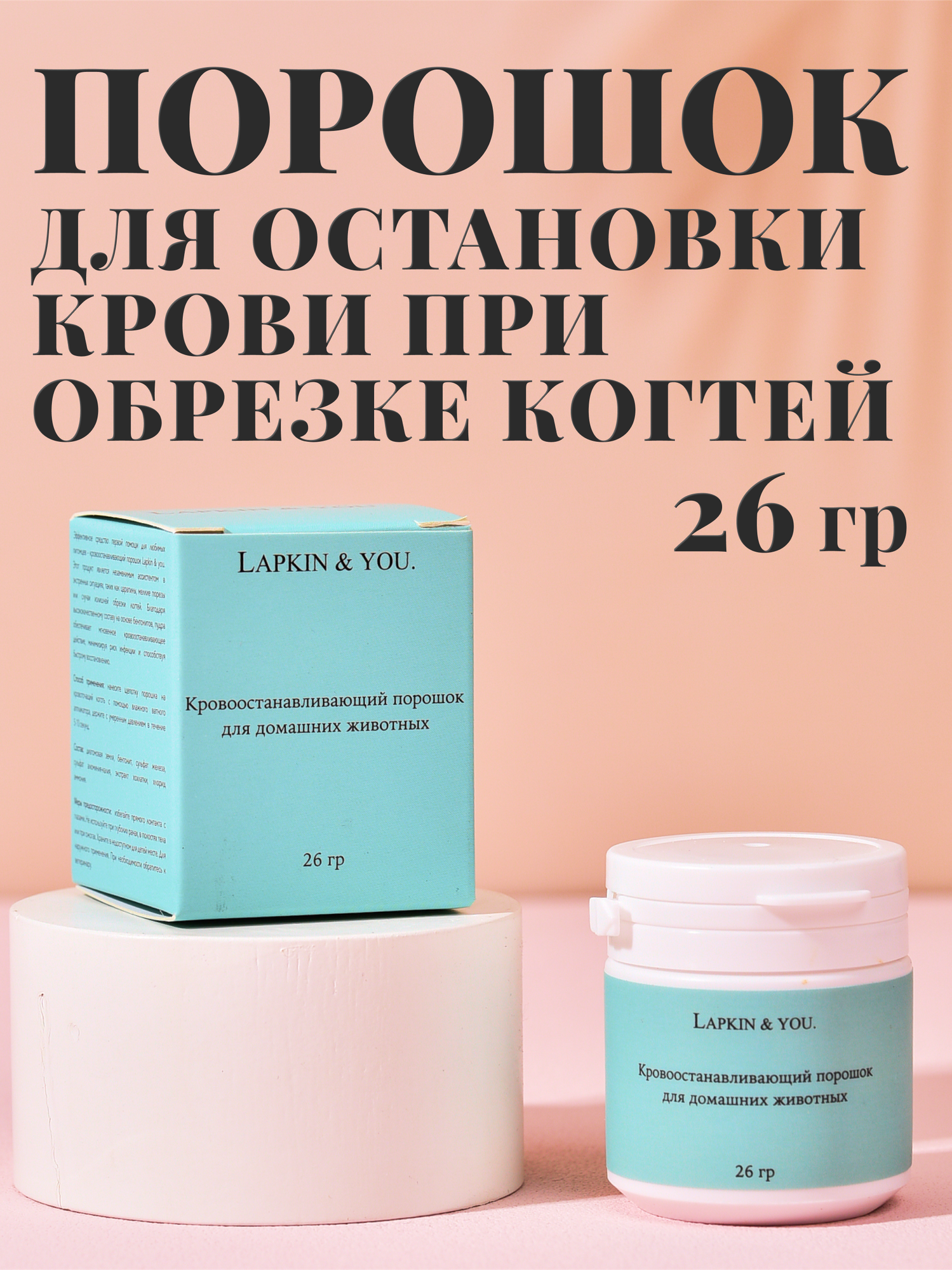 Пудра кровоостанавливающая Lapkin & You для собак, кошек, грызунов, кроликов, птиц, хорьков, 26 гр