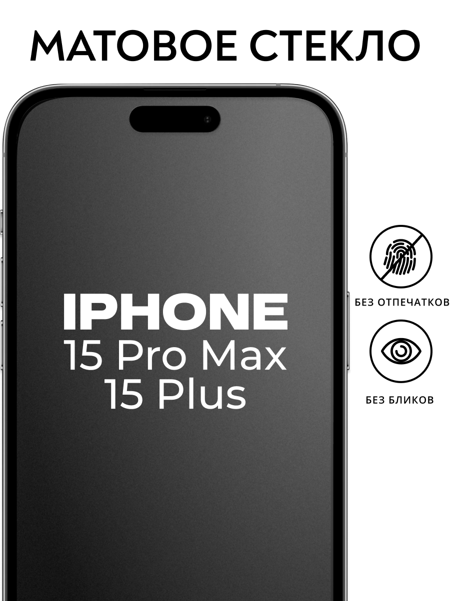 Матовое стекло iPhone 15 Pro Max и 15 Plus / Стекло на Айфон 15 Про Макс и 15 Плюс