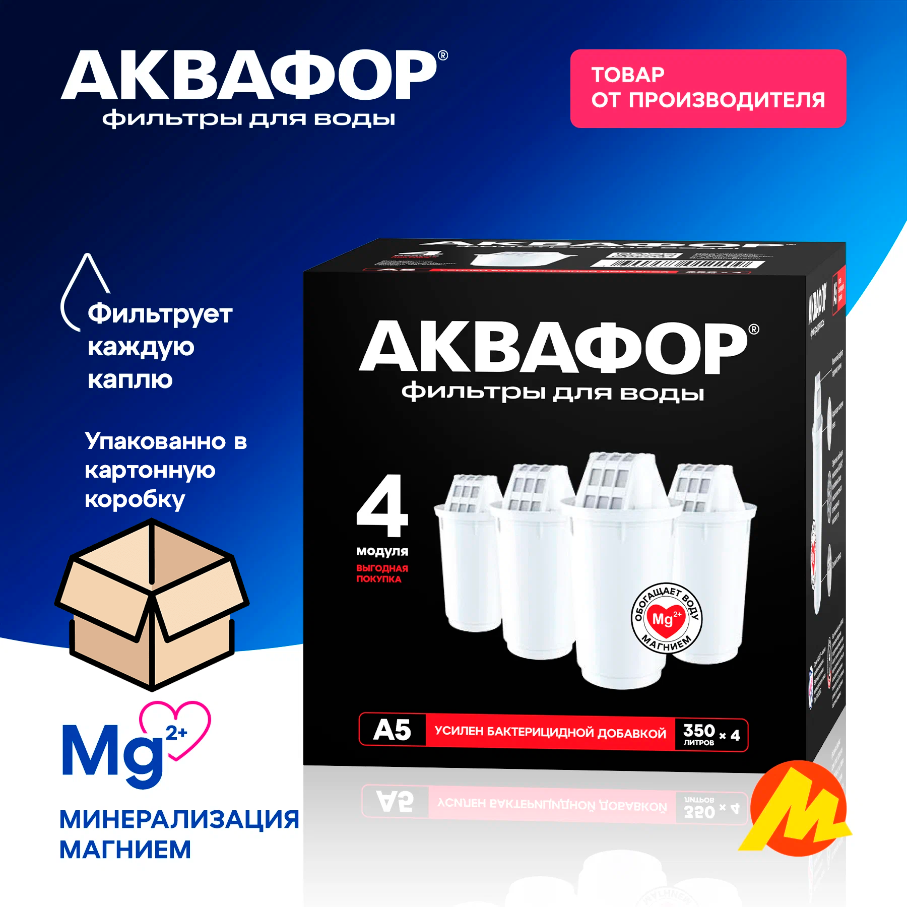 Комплект картриджей Аквафор А5, для кувшинов, защита от бактерий, 4шт