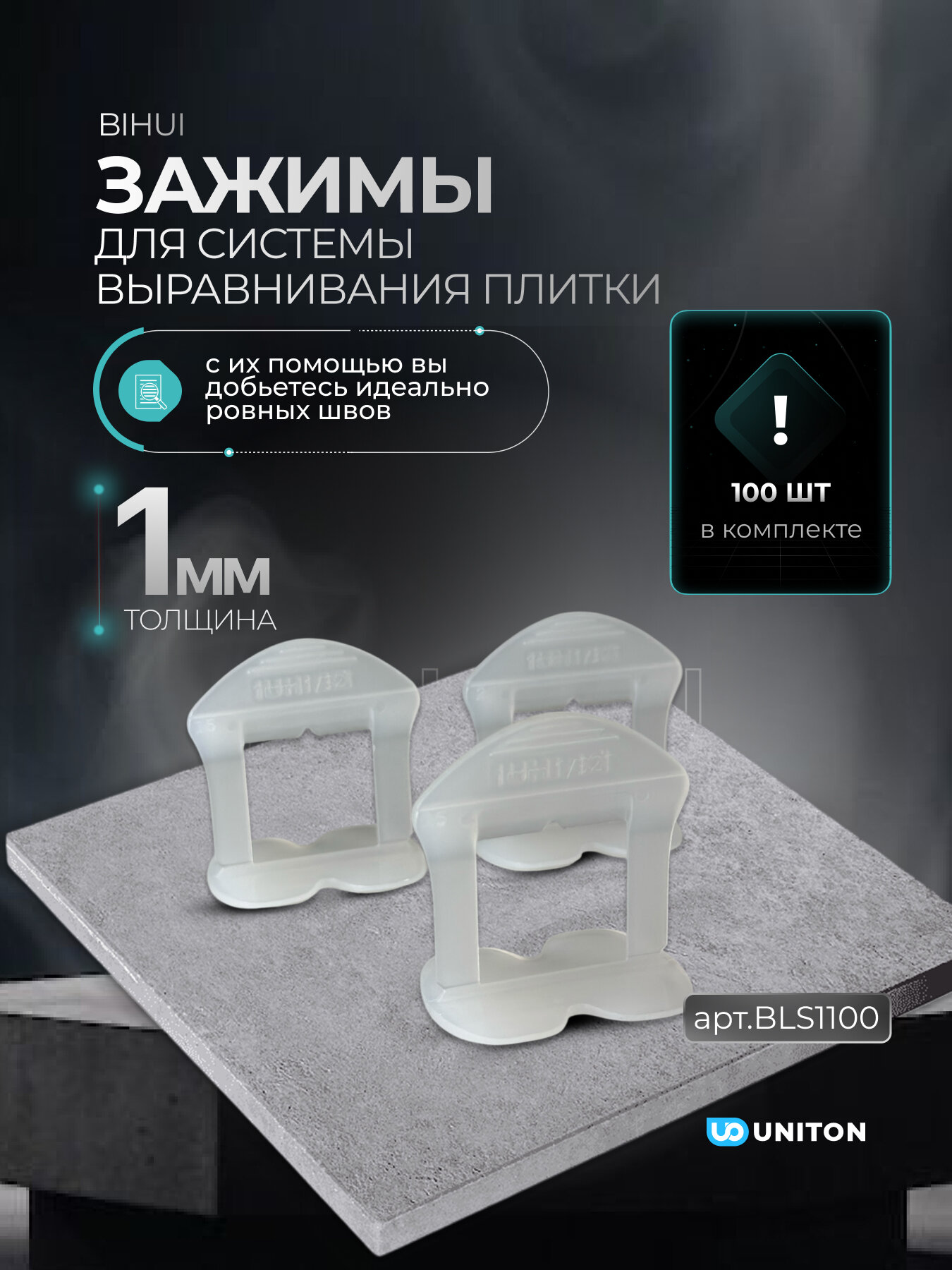 Зажим для выравнивания плитки BIHUI 1мм 100шт арт. BLS1100