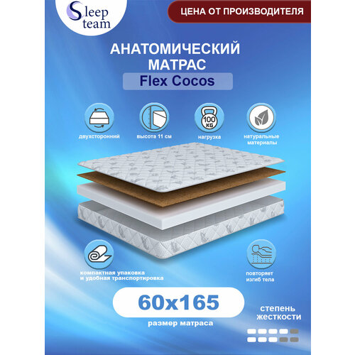 Анатомический беспружинный матрас SleepTeam Flex Cocos 60х165, высота 11см, односпальный