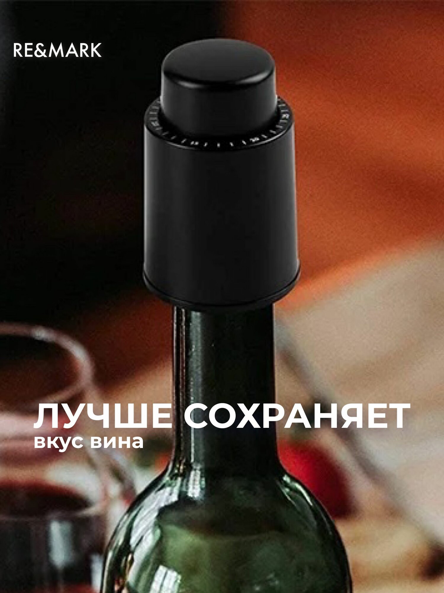 Изображение Вакуумная пробка для вина RE&MARK