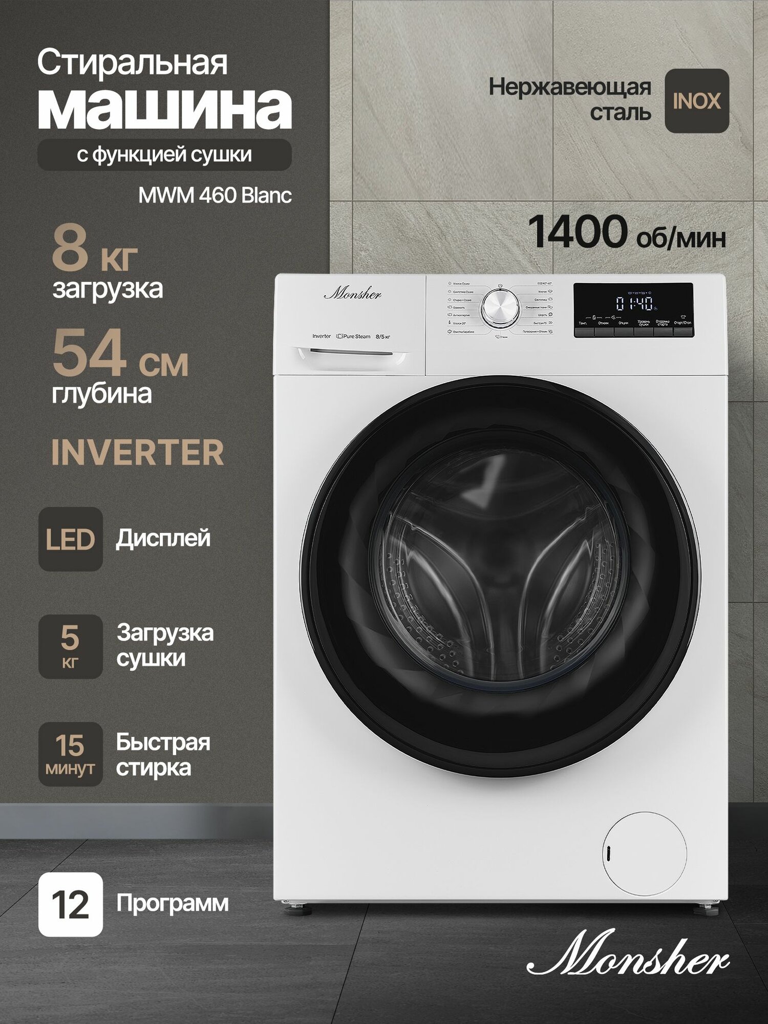 Стиральная машина отдельностоящая с функцией сушки Monsher MWDM 460 Blanc (Модификация 2025 года)
