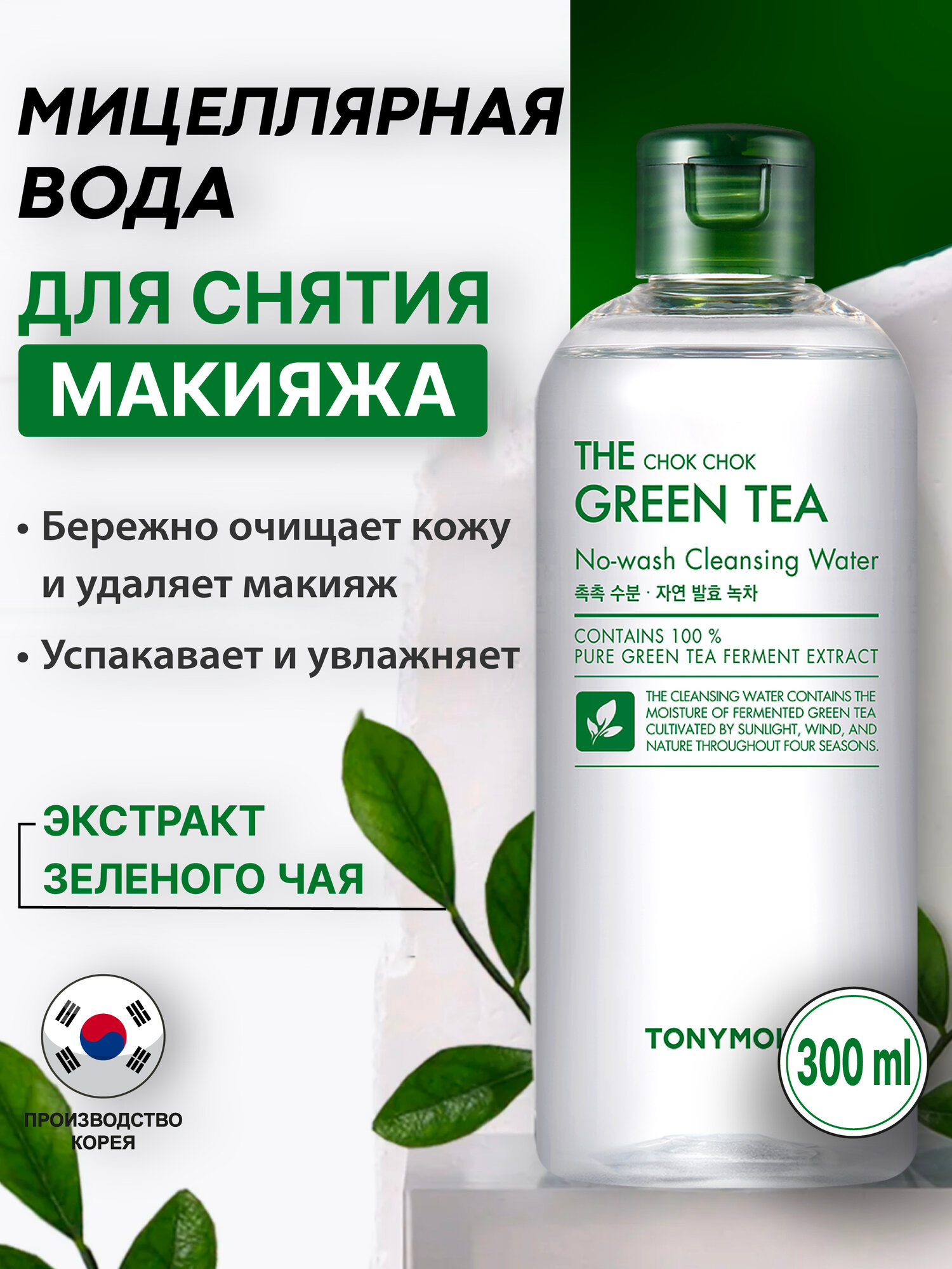 Мицеллярная вода с зелёным чаем TonyMoly The Chok Chok Green Tea Cleansing Water, 300 мл