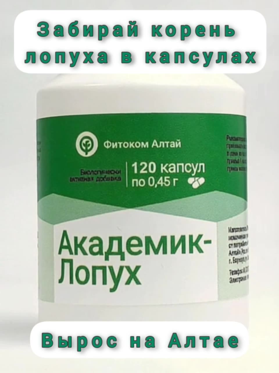 Академик Лопух, экстракт корня лопуха в капсулах, бад, 60 капс, Фитоком Алтай — фото 1