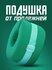 Подушка для тела против пролежней с фиксатором от Jiansu