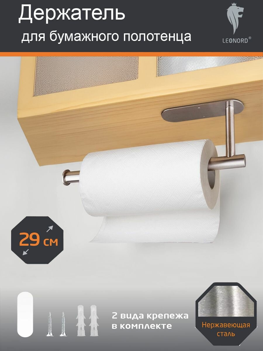 Держатель для бумажного полотенца BESSER 29 см (хром) 109807