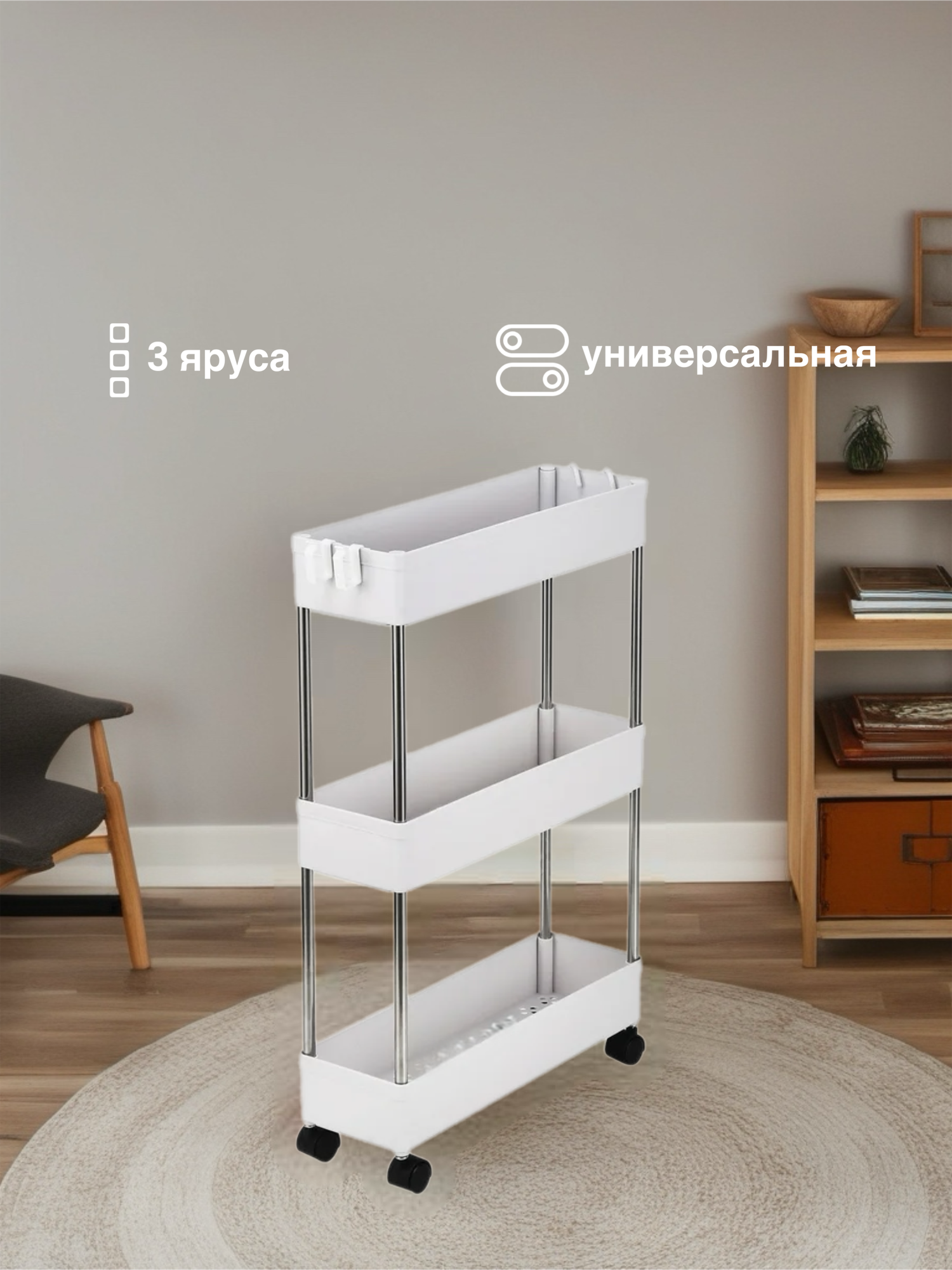 Этажерка на колесиках универсальная 3 яруса для ванной для кухни пластиковая узкая