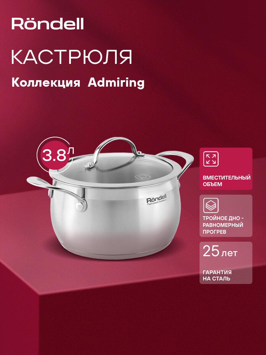 Кастрюля Rondell Admiring RDS-725 стальной объём 3.8л диаметр 20см материал корпуса нержавеющая сталь