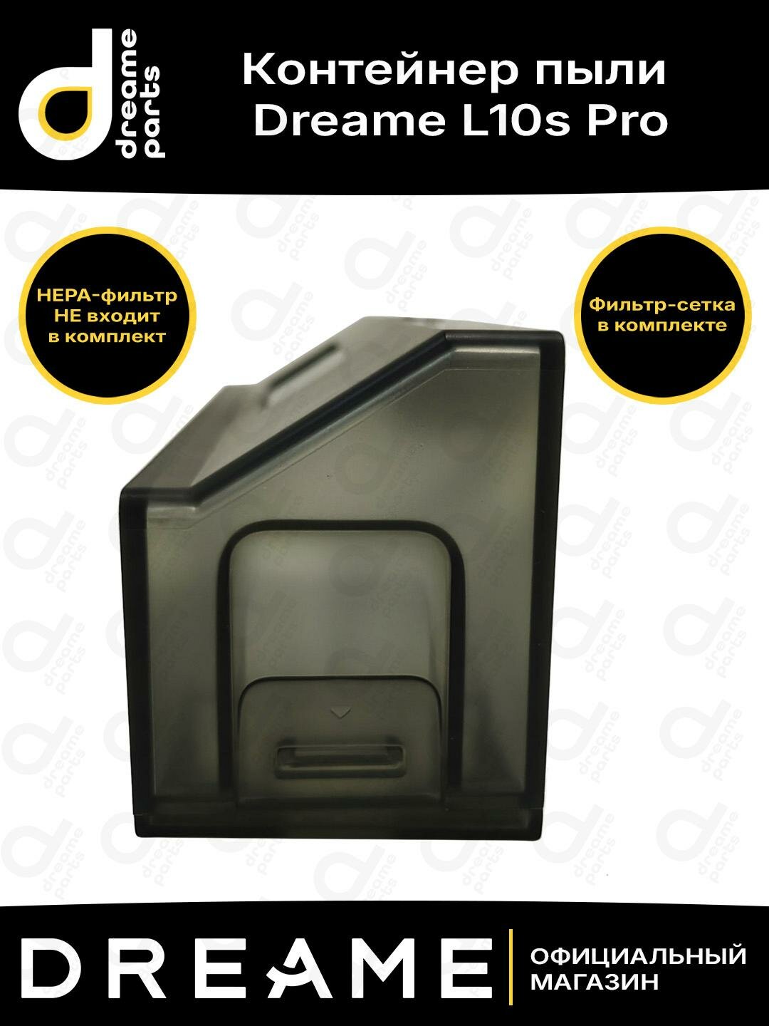 Контейнер для пыли Dreame L10s Pro