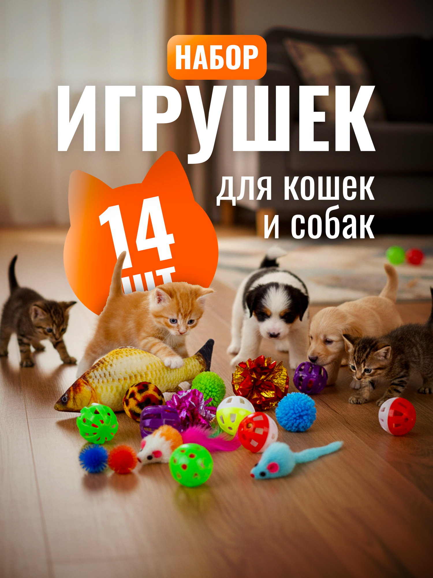 Набор игрушек для животных 14шт игрушки для кошек котят и собак рыба для кошек мышки мячики погремушки шуршашки
