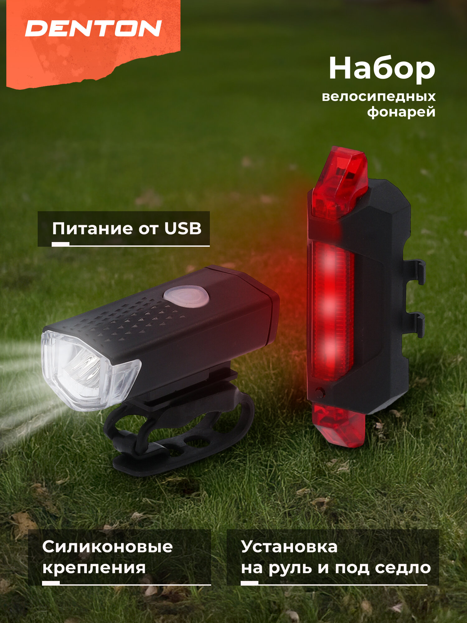 Набор велосипедных фонарей Denton CLS-5 MP
