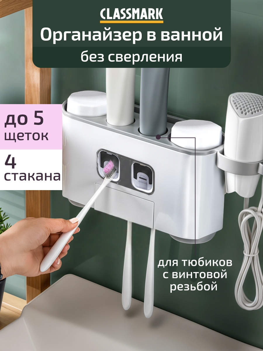 Диспенсер органайзер для ванной, дозатор зубной пасты Classmark, держатель зубных щеток - удобный набор для ванны с магнитными стаканами