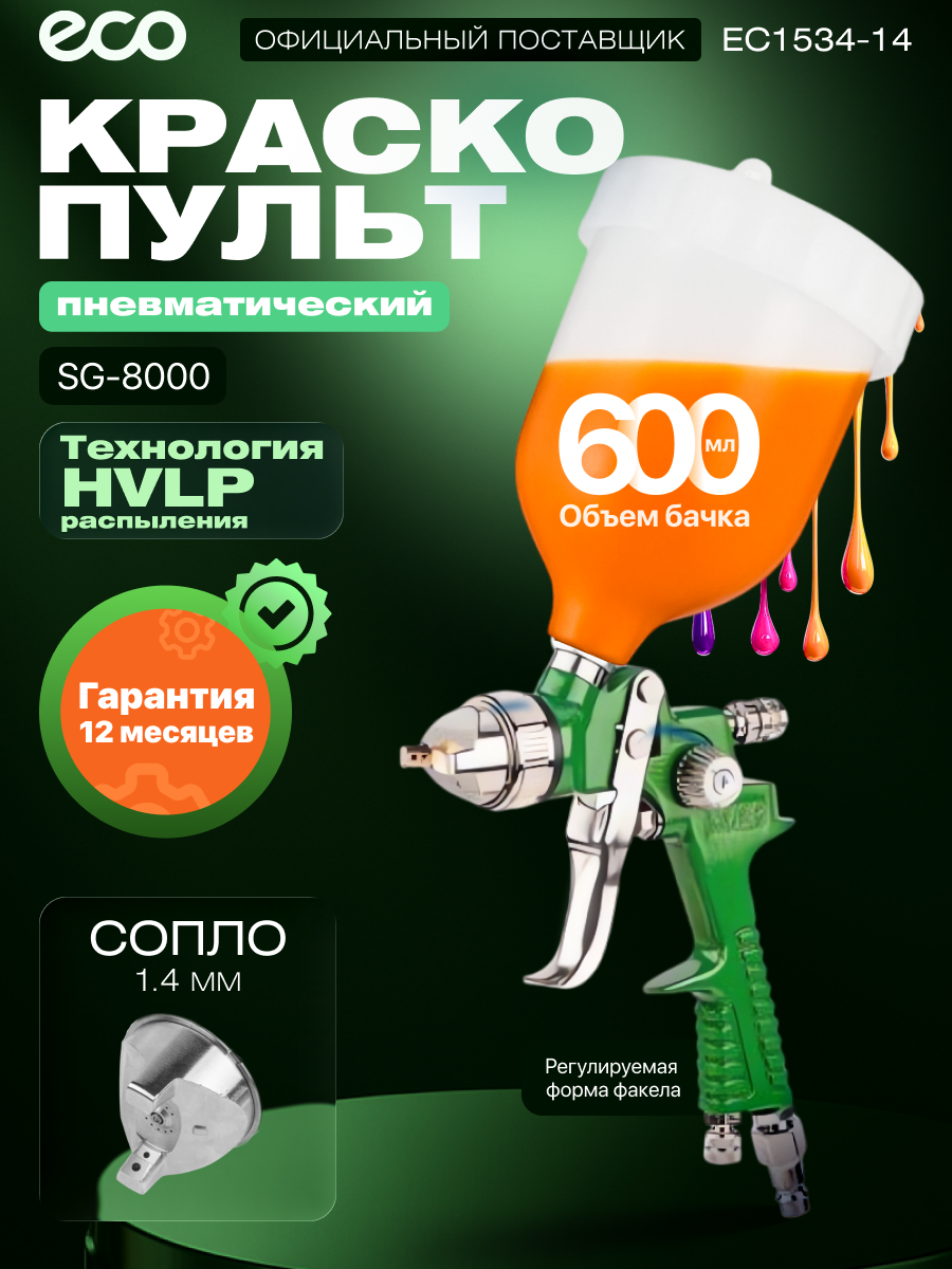Краскопульт пневматический ECO SG-8000, HVLP, сопло 1.4 мм, верхний бак 600 мл (EC1534-14)