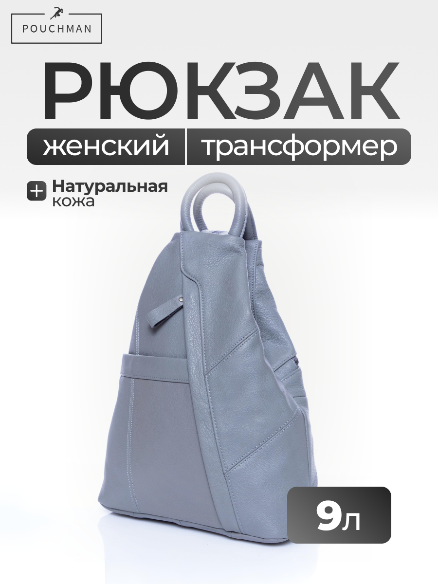 Рюкзак городской PouchMan, женский, натуральная кожа, 9 л, 28х34х13 см, светло-серый