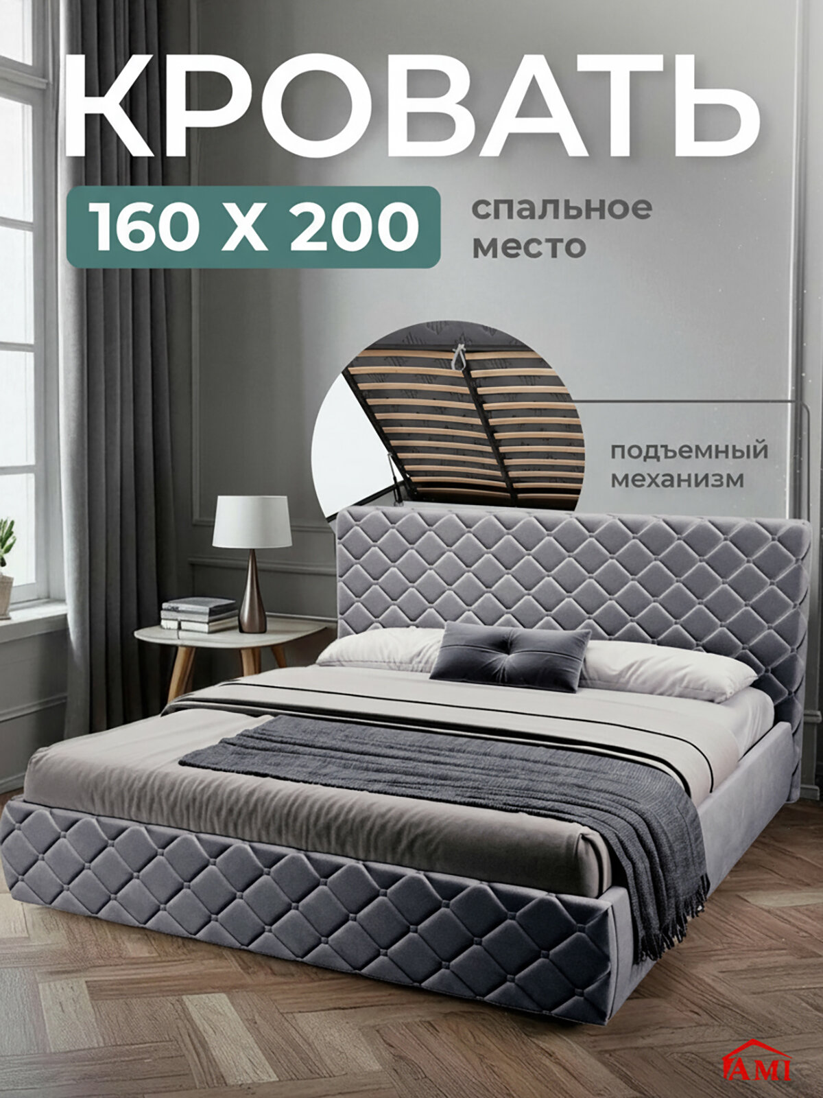 Двуспальная кровать 160х200 см с подъемным механизмом Валенсия для дома и спальни, вельвет темно-серый, Ами Мебель