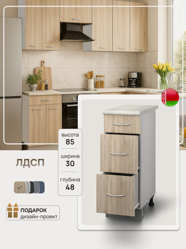 Изображение товара Модуль кухонный напольный, СпадарДрэва, модульная кухня, 30х48х85 см, ЛДСП
