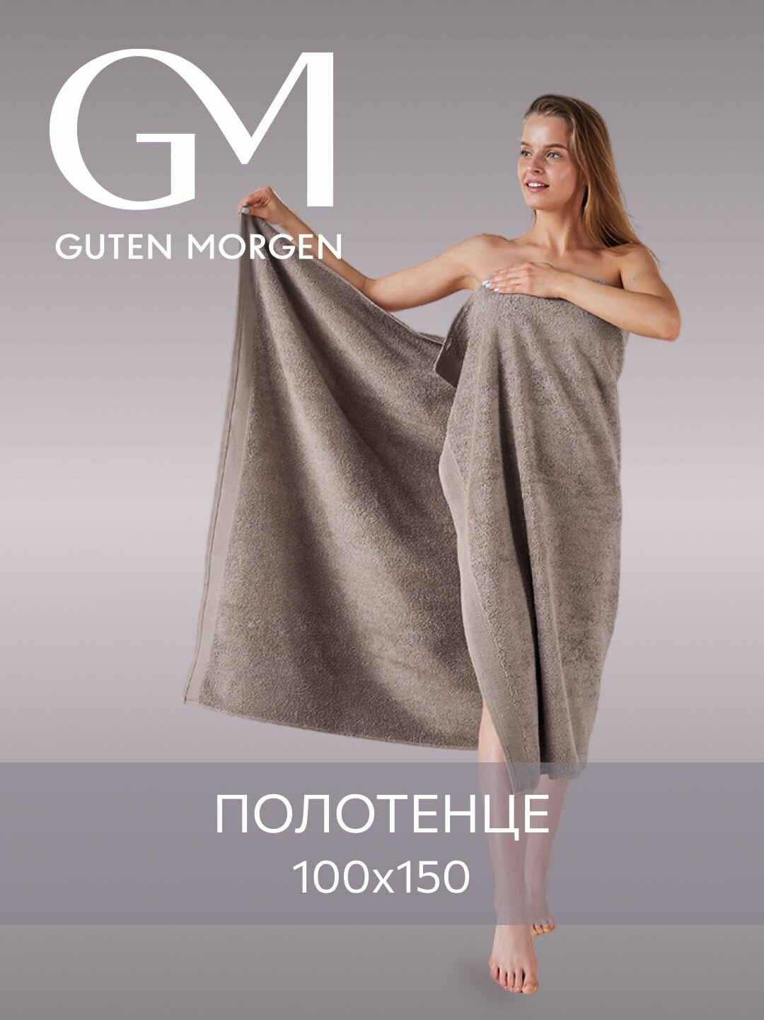 Полотенце, Guten Morgen, 100х150 см, Ткань махровая, Кориандр