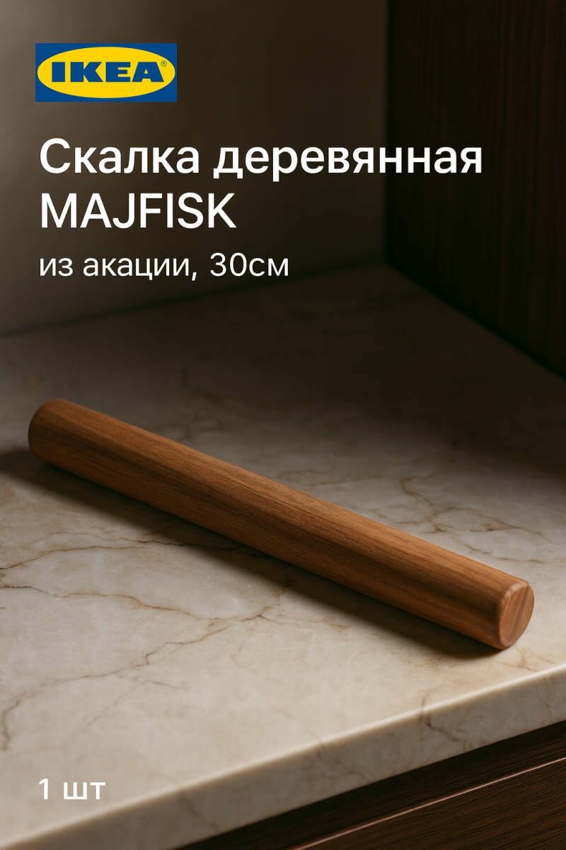 Скалка деревянная MAJFISK из акации 30см 1шт
