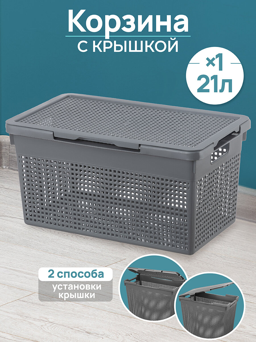 Корзина с крышкой для хранения 21 л El Casa Лофт 455х265х235 см узкая серая