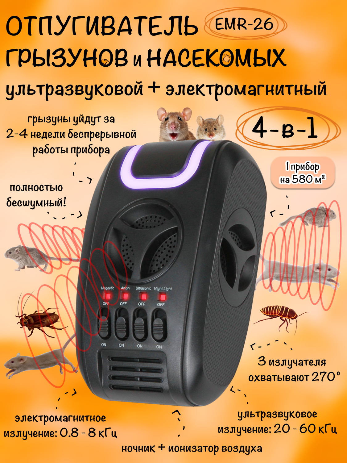 Отпугиватель мышей, крыс и насекомых, ультразвуковой, EMR-26, Планета Садовод, 1 штука