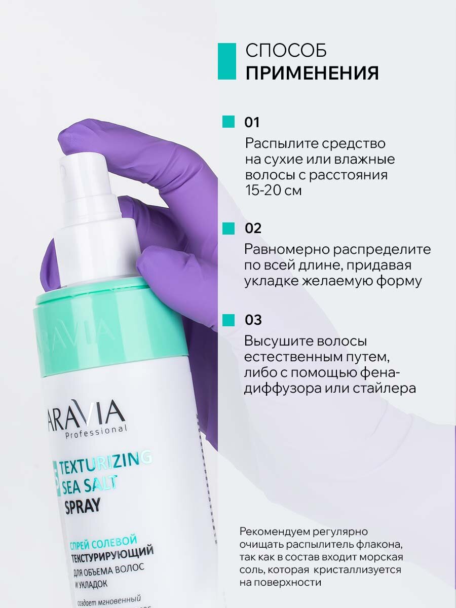 ARAVIA Спрей солевой текстурирующий для объема волос и укладок, 250 мл — фото 1