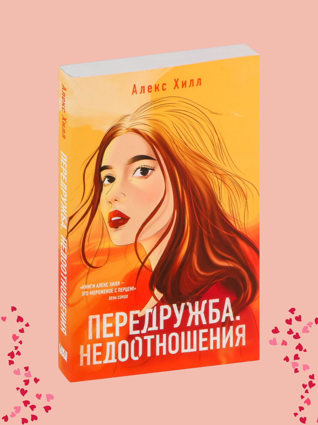 Передружба, Недоотношения, Алекс Хилл