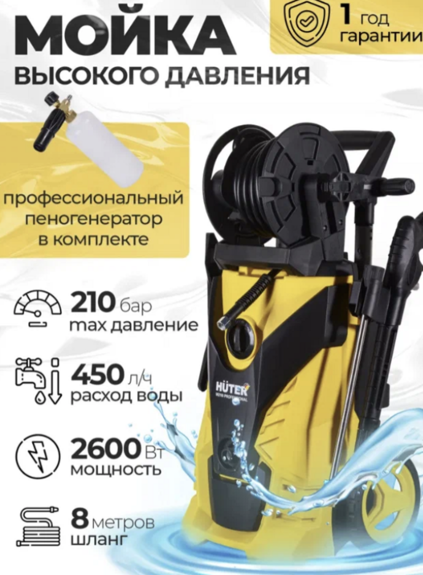Мойка Huter W-2600/210 Ultra Pro 2600 Вт 210 бар алюминиевая помпа барабан для шланга