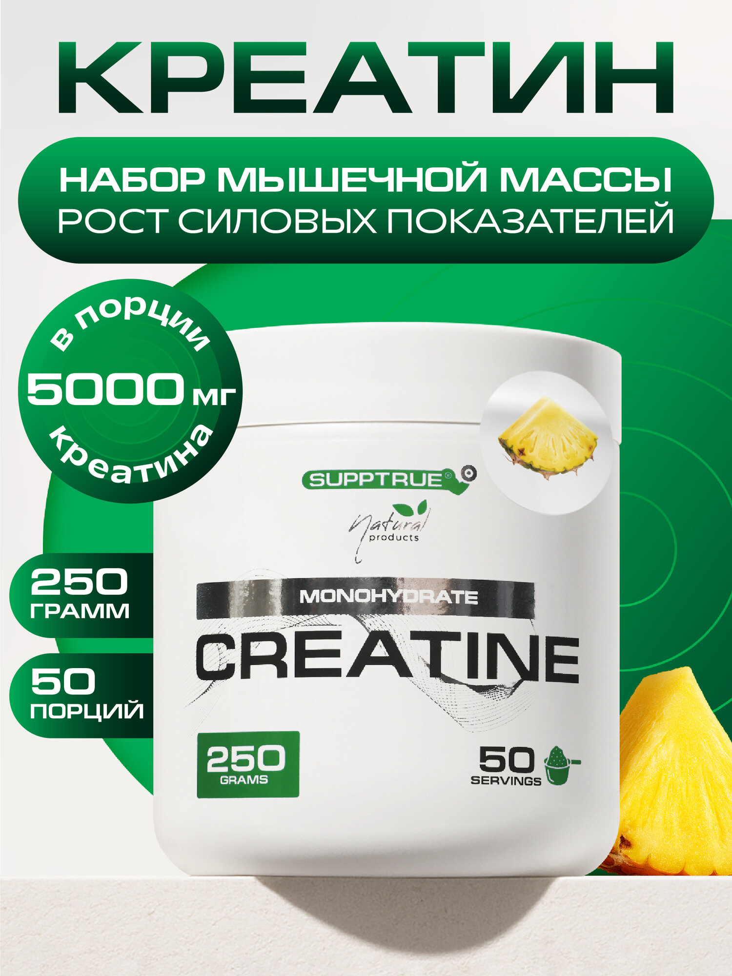 Креатин моногидрат Supptrue, Creatine Monohydrate Ананас 250г порошок