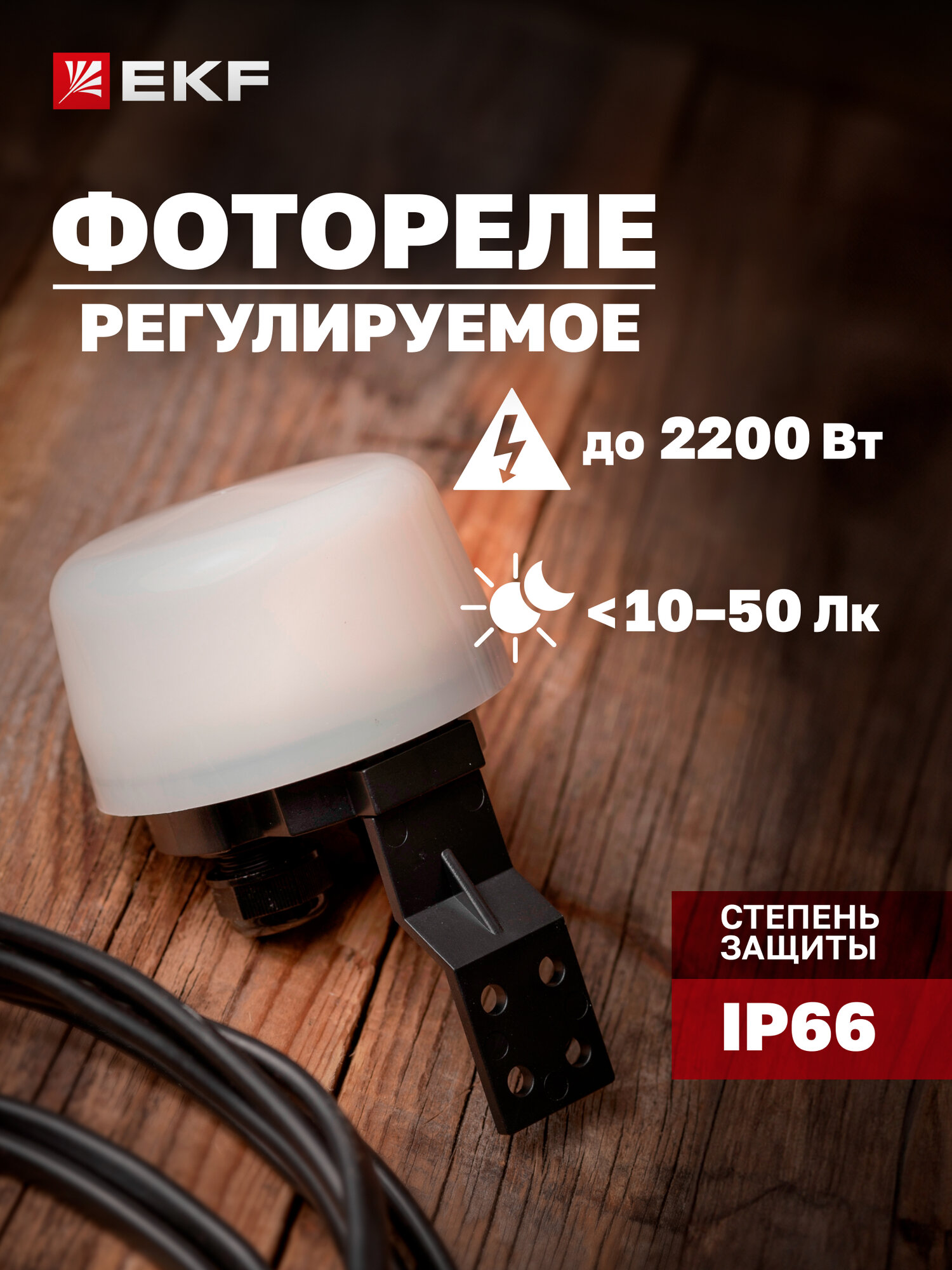 Фотореле регулируемое EKF PS-4 10А, 2200Вт, IP66 - встроенный датчик освещенности