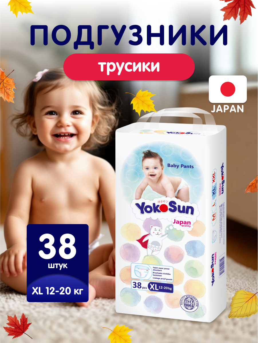 Детские подгузники-трусики YokoSun Comfort, размер 5/XL (12-20 кг), 38 шт.