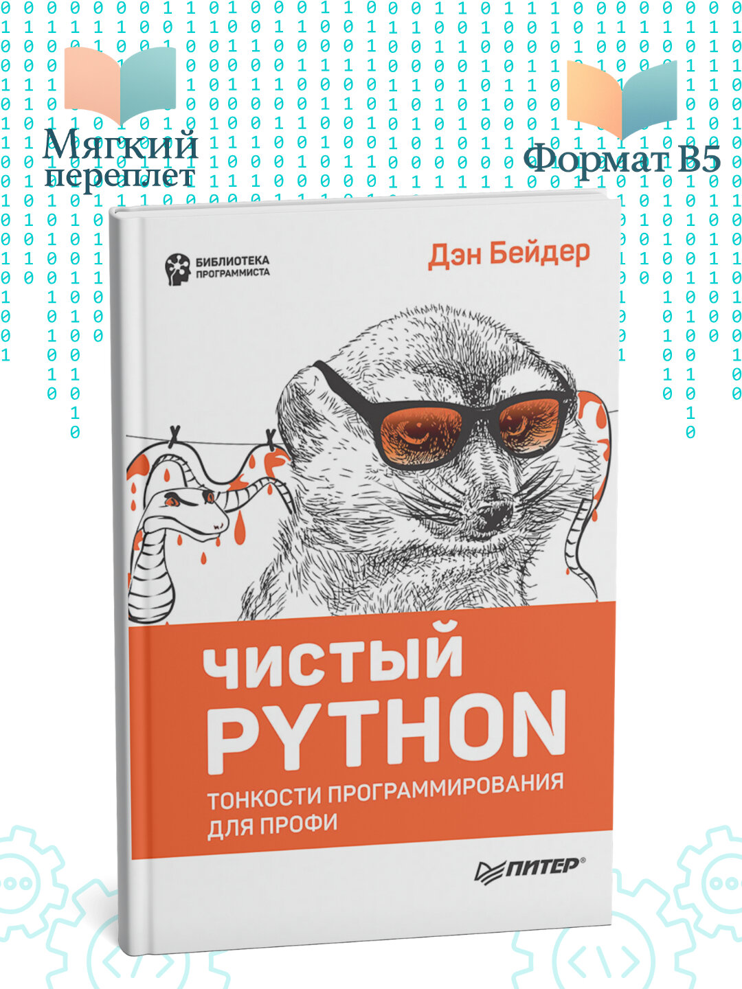 Чистый Python, тонкости программирования для профи, Дэн Бейдер