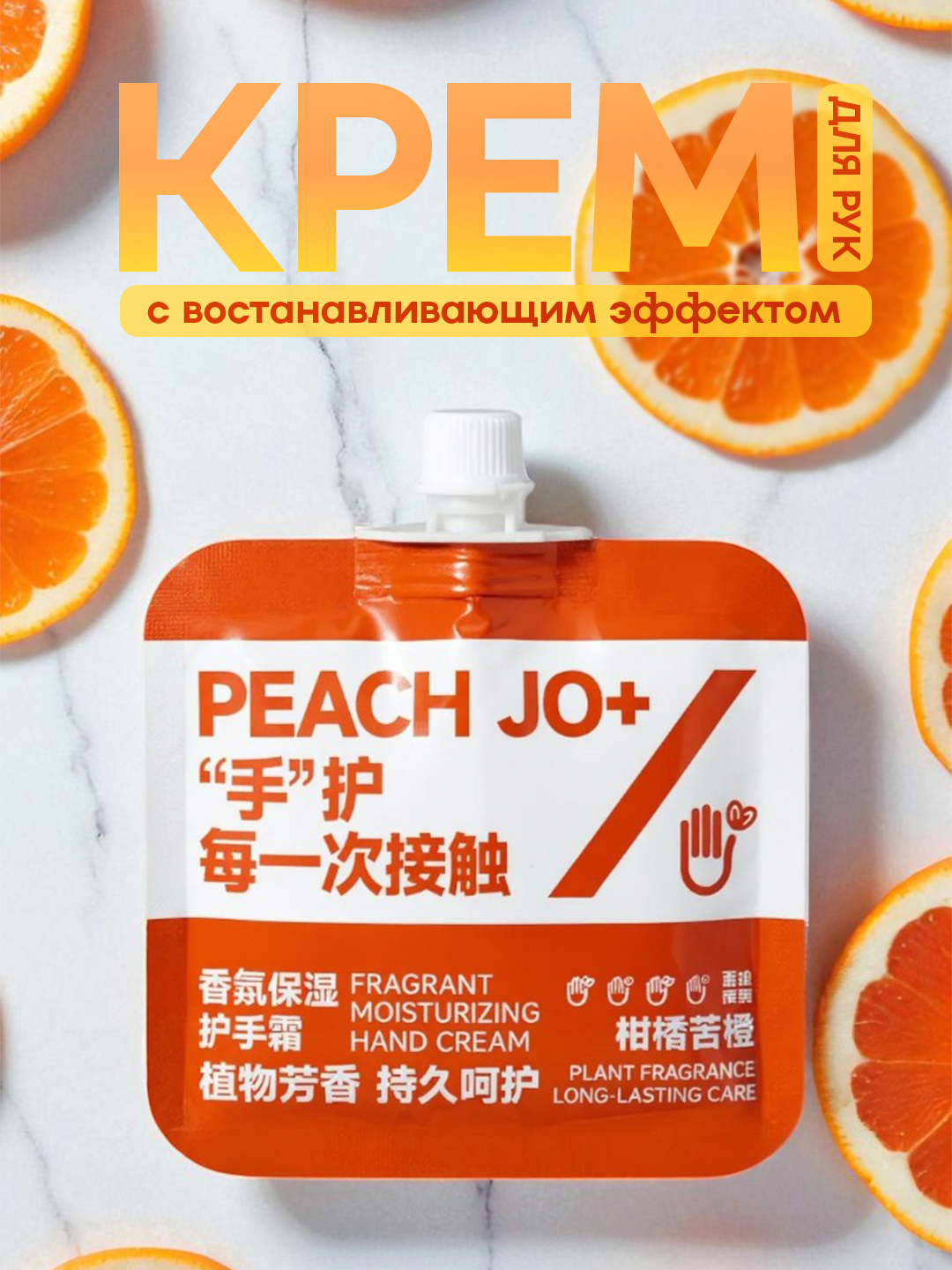 Увлажняющий крем для рук "PEACH JO+", глубокое питание, безопасный состав