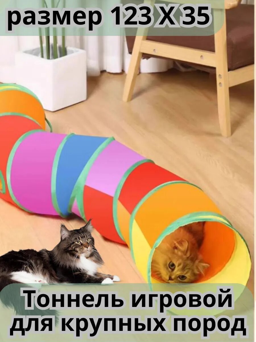 Тоннель для животных игровой для кошек и собак крупных пород.