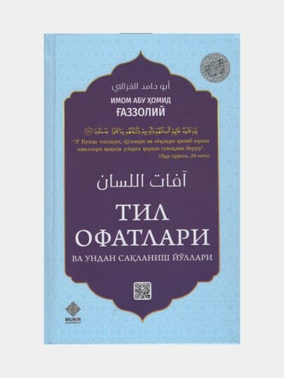 Тил офатлари ва ундан сакланиш йуллари, Имом Абу Хомид Газзолий