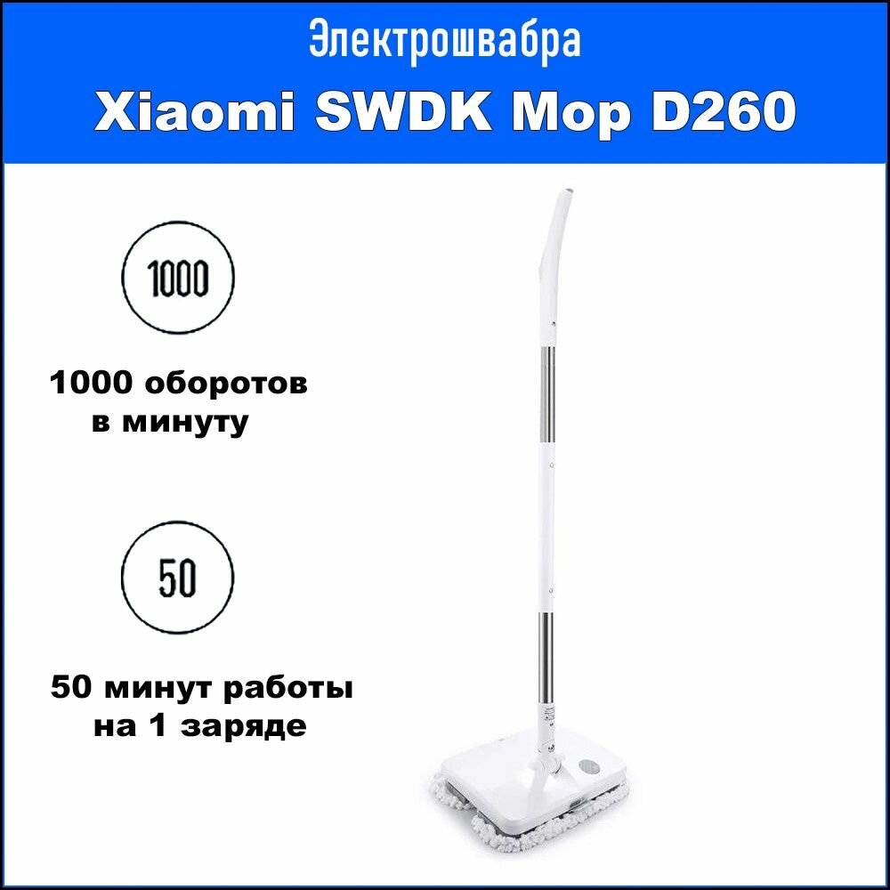 Электрошвабра Xiaomi SWDK Electric Mop D260